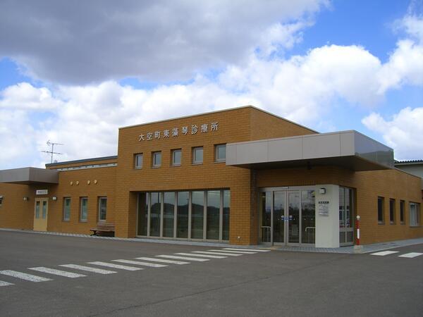 大空町東藻琴診療所の写真