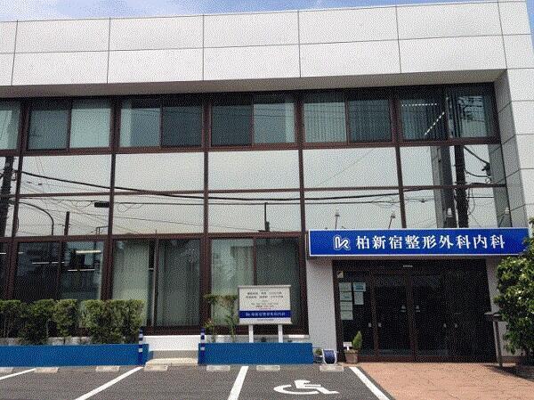 柏新宿整形外科内科の写真