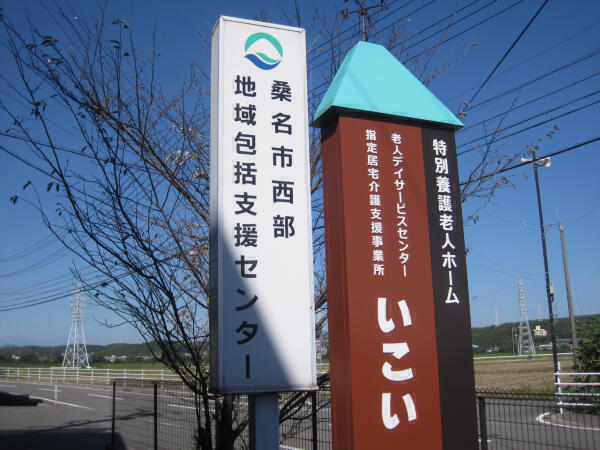 社会福祉法人憩の写真