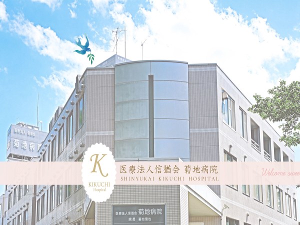 医療法人信猶会 菊地病院の写真