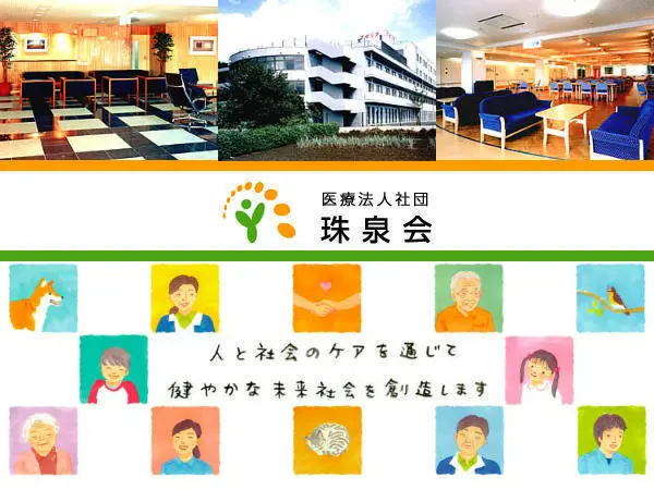 医療法人社団 珠泉会の写真