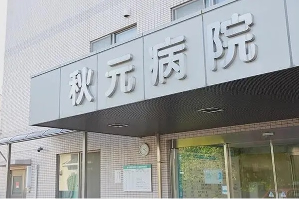 医療法人梨香会 秋元病院の写真