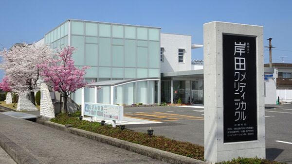 医療法人 岸田メディカルクリニックの写真