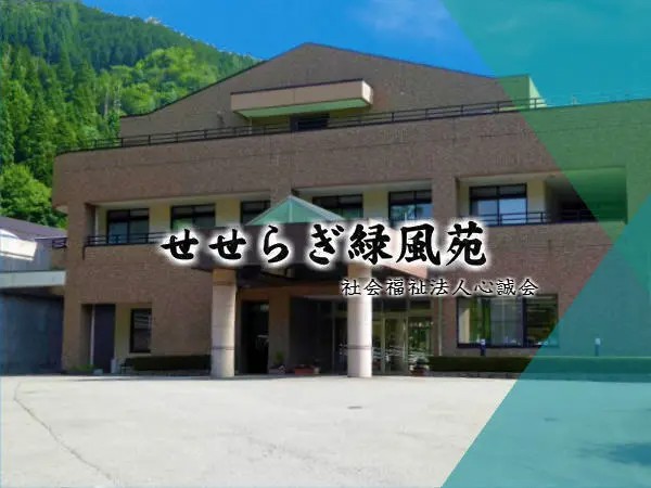 社会福祉法人 心誠会 老人福祉施設 せせらぎ緑風苑の写真