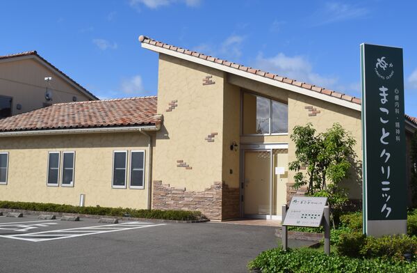 医療法人社団まことクリニックの写真