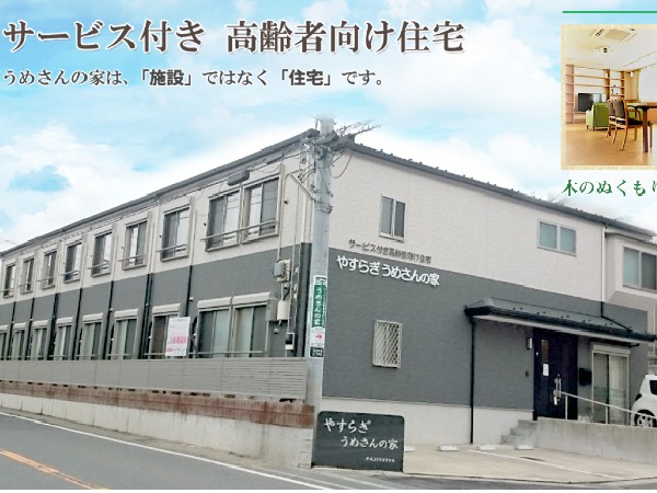 NPO法人コミュニティやすらぎ やすらぎうめさんの家の写真