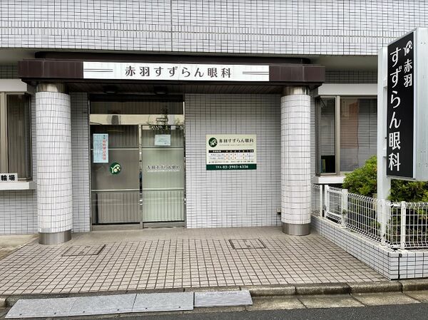 赤羽すずらん眼科の写真