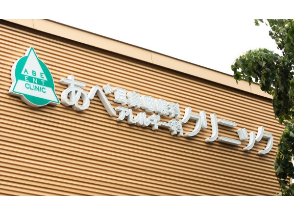 あべ耳鼻咽喉科アレルギー科クリニックの写真