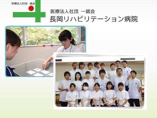 医療法人社団一就会 長岡リハビリテーション病院の写真