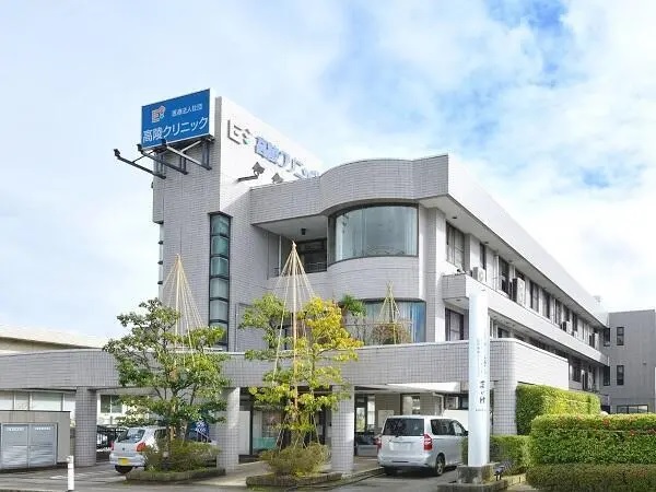 医療法人社団 高陵クリニックの写真