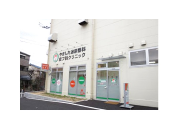 医療法人こぐま会 やました泌尿器科・皮フ科クリニックの写真