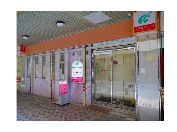 いずみクリニックの写真