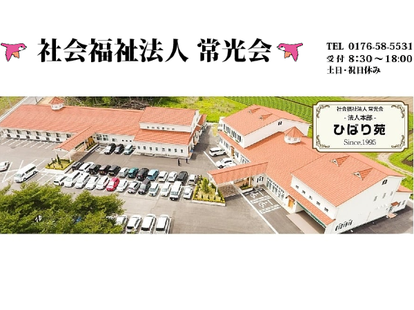 社会福祉法人常光会の写真