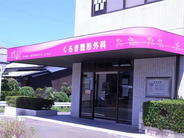 医療法人愛楓会 くろき整形外科の写真