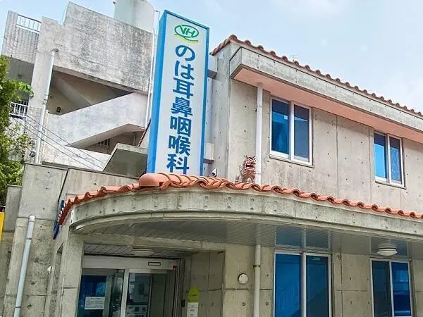 医療法人うまん会　のは耳鼻咽喉科の写真
