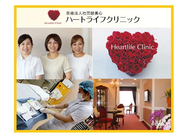医療法人社団健美心ハートライフクリニック