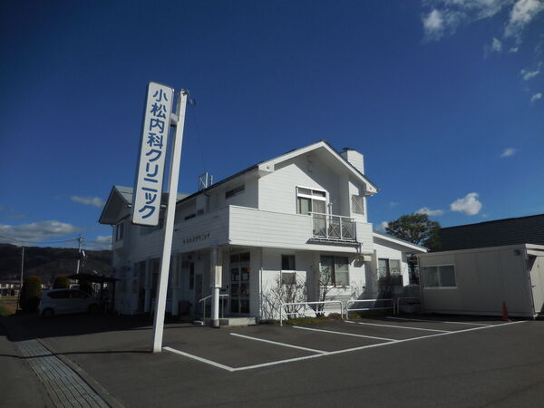 小松内科クリニックの写真