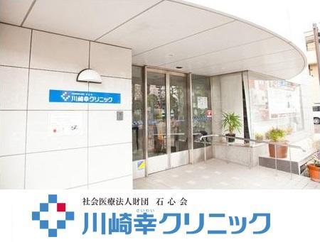 社会医療法人財団　石心会　川崎幸クリニックの写真