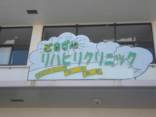 医療法人葵会 ごきげんリハビリクリニックの写真