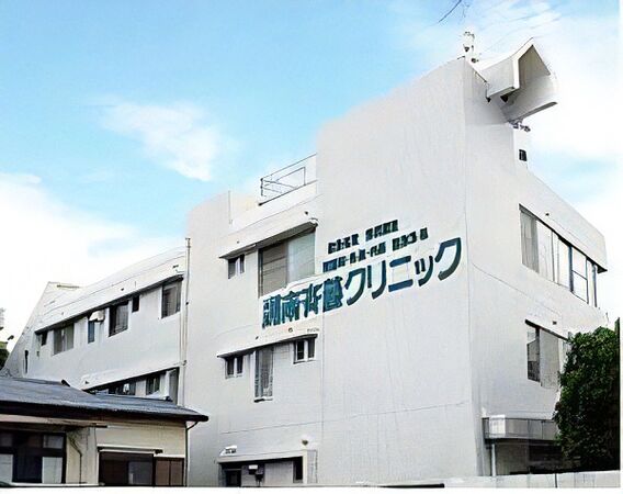 医療法人社団 湘南斉藤クリニックの写真