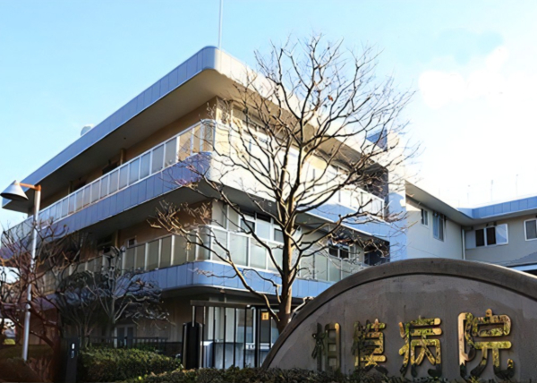 医療法人寿康会　相模病院の写真