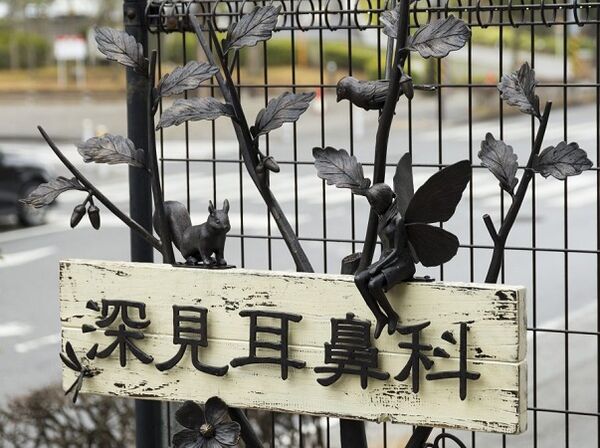 医療法人Tomtre深見耳鼻咽喉科の写真