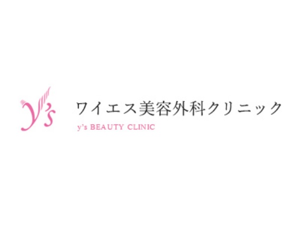 ワイエス美容外科クリニックの写真