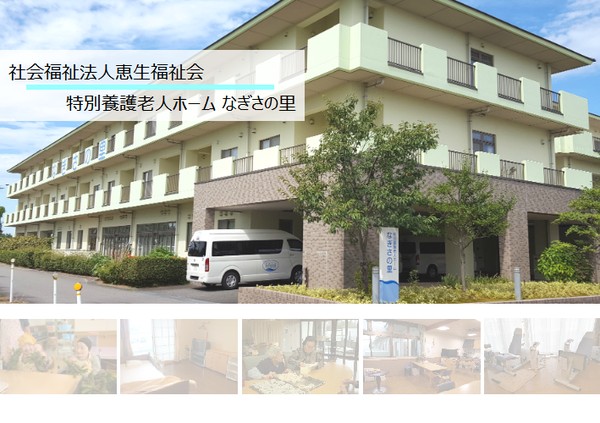 社会福祉法人恵生福祉会 特別養護老人ホームなぎさの里の写真