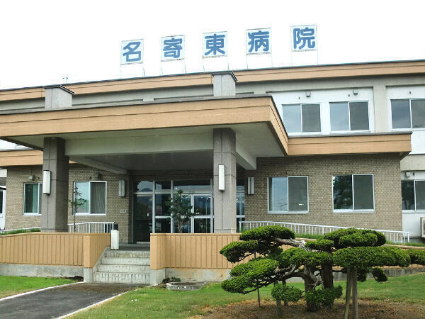 一般社団法人上川北部医師会 名寄東病院の写真