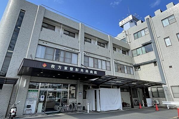 医療法人讃高会 枚方東整形外科病院の写真