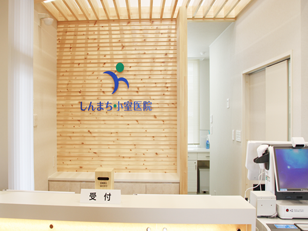 しんまち小室医院の写真