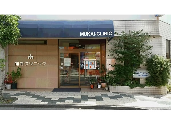 向井内科循環器科クリニックの写真