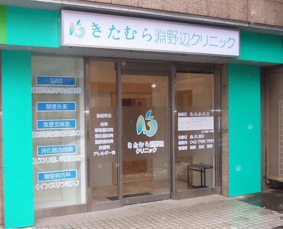 医療法人社団 ゆうひろ会 きたむら淵野辺クリニックの写真