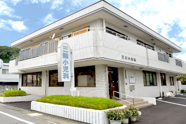 三輪小児科の写真