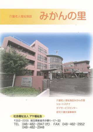 社会福祉法人 アヤ福祉会 介護老人福祉施設 みかんの里の写真