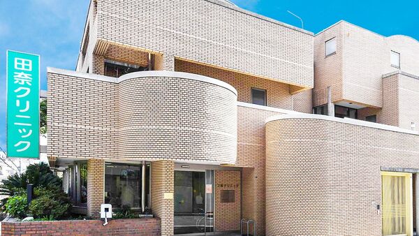 医療法人社団実芽 田奈クリニックの写真