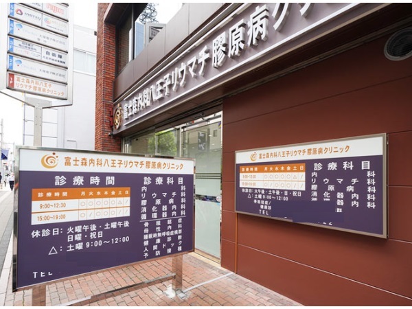 富士森内科八王子リウマチ膠原病クリニックの写真