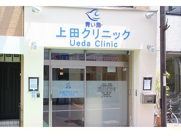 医療法人社団青い鳥会の写真