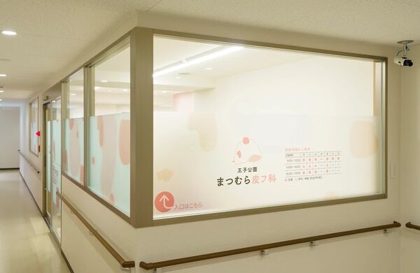 王子公園まつむら皮フ科の写真