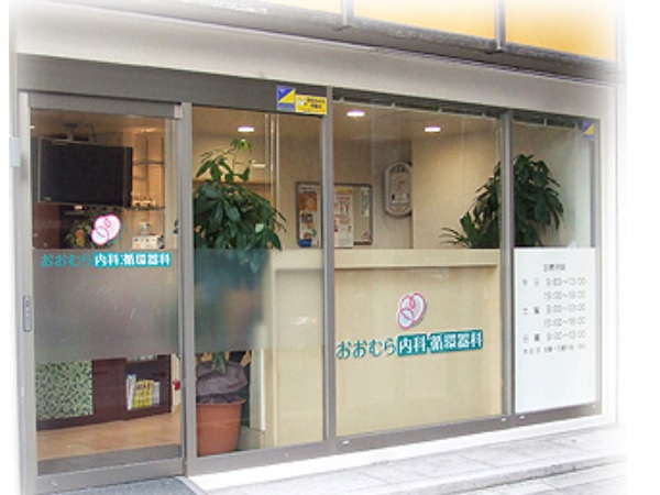 医療法人社団豪健会 おおむら内科・循環器科クリニックの写真