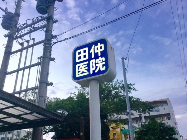 医療法人 秀明会　田仲医院の写真