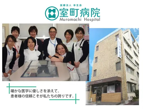 医療法人幸生会 室町病院の写真