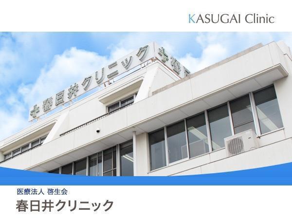 医療法人 啓生会 春日井クリニックの写真