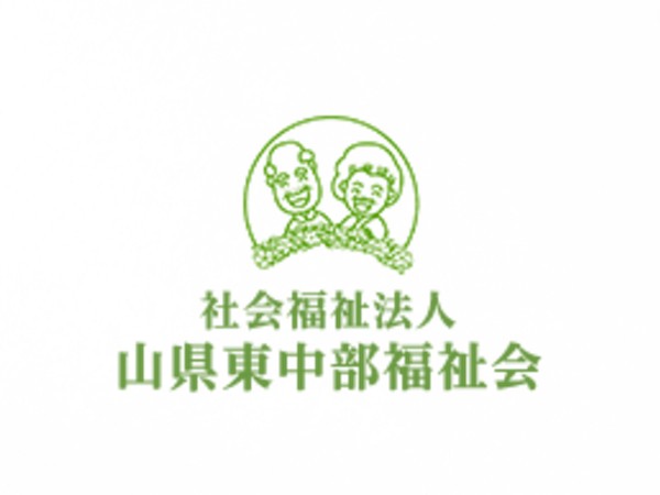 社会福祉法人山県東中部福祉会 特別養護老人ホームやすらぎの写真