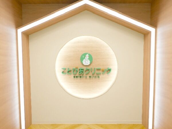 ことびあクリニックの写真