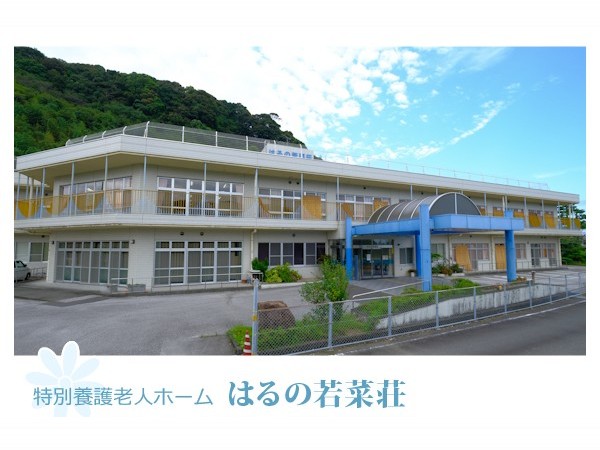 社会福祉法人高春福祉会 特別養護老人ホームはるの若菜荘の写真