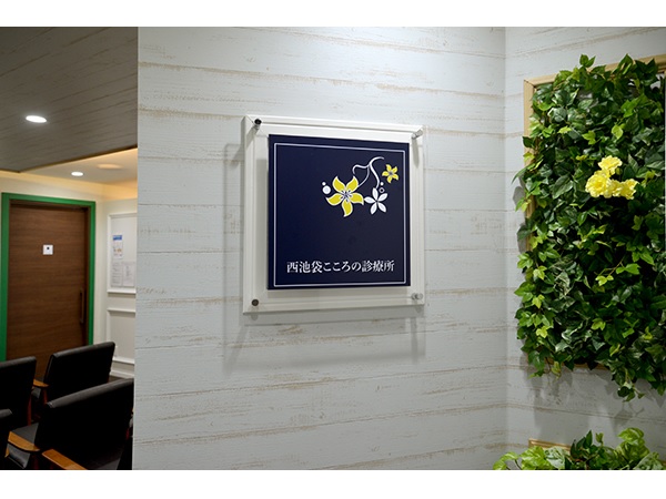 西池袋こころの診療所の写真