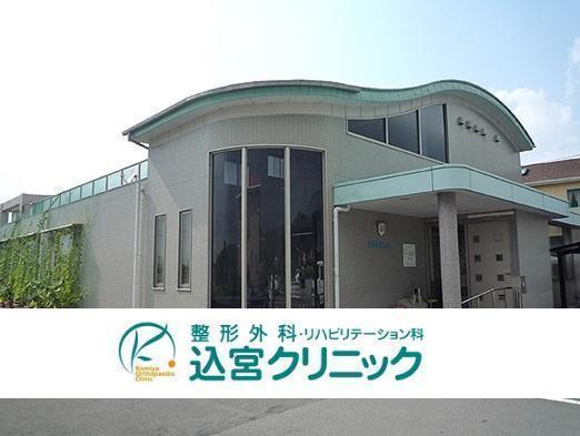 込宮クリニックの写真