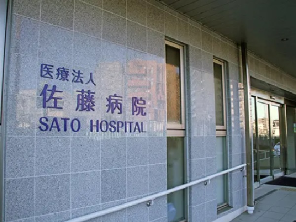 医療法人 佐藤病院の写真