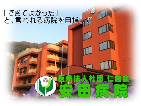 医療法人社団仁慈会 安田病院の写真